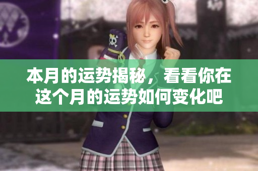 本月的运势揭秘，看看你在这个月的运势如何变化吧