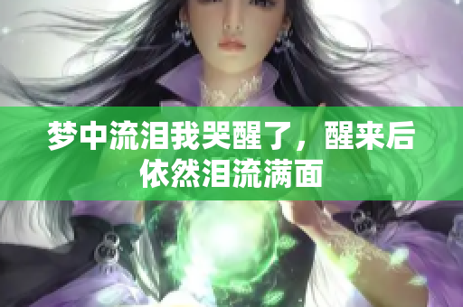 梦中流泪我哭醒了，醒来后依然泪流满面