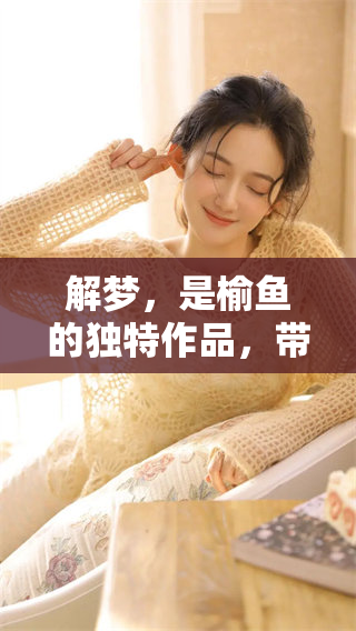 解梦，是榆鱼的独特作品，带您探索梦境的奥秘与深意
