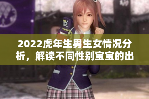 2022虎年生男生女情况分析，解读不同性别宝宝的出生趋势