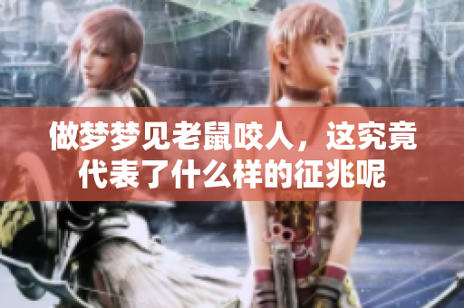 做梦梦见老鼠咬人，这究竟代表了什么样的征兆呢