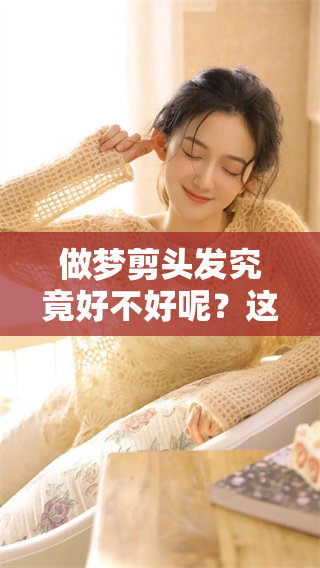 做梦剪头发究竟好不好呢？这个问题值得我们深思探讨。
