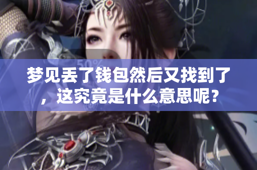 梦见丢了钱包然后又找到了，这究竟是什么意思呢？
