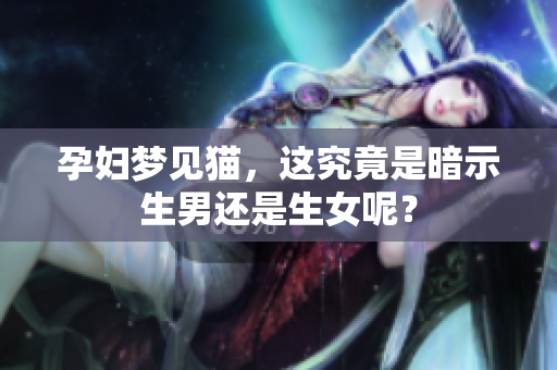 孕妇梦见猫，这究竟是暗示生男还是生女呢？