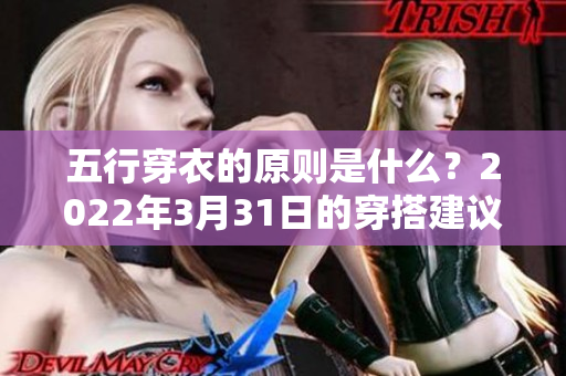 五行穿衣的原则是什么？2022年3月31日的穿搭建议让你更时尚