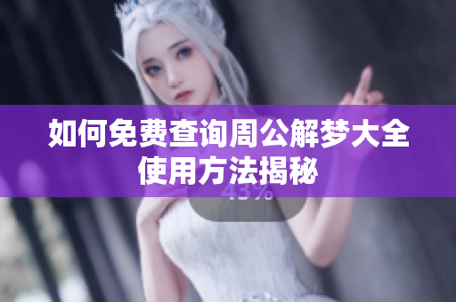 如何免费查询周公解梦大全使用方法揭秘