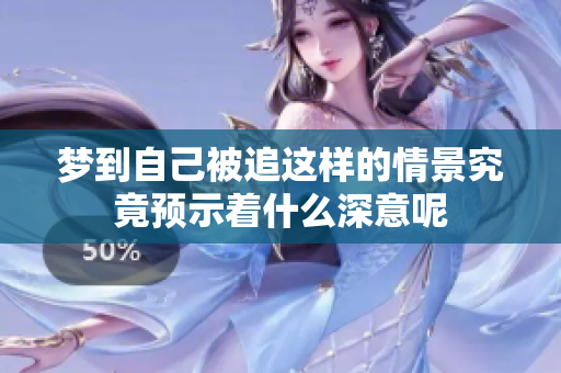 梦到自己被追这样的情景究竟预示着什么深意呢