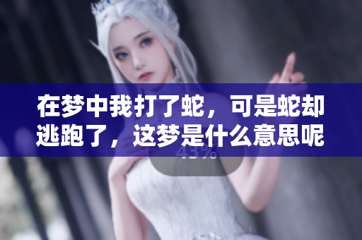 在梦中我打了蛇，可是蛇却逃跑了，这梦是什么意思呢