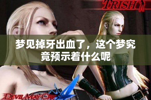 梦见掉牙出血了，这个梦究竟预示着什么呢