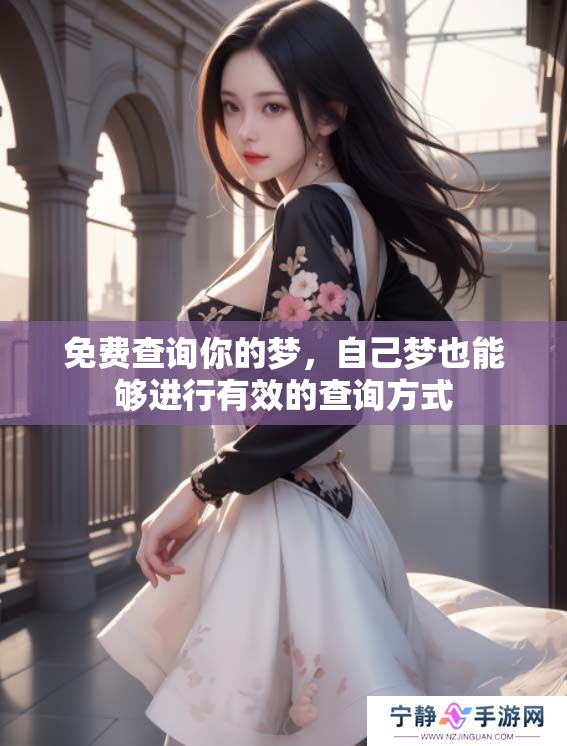 免费查询你的梦，自己梦也能够进行有效的查询方式