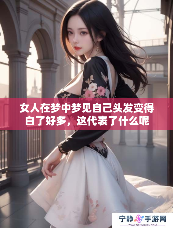 女人在梦中梦见自己头发变得白了好多，这代表了什么呢