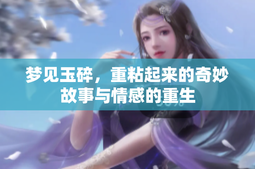 梦见玉碎，重粘起来的奇妙故事与情感的重生