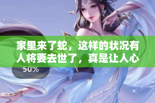 家里来了蛇，这样的状况有人将要去世了，真是让人心痛。