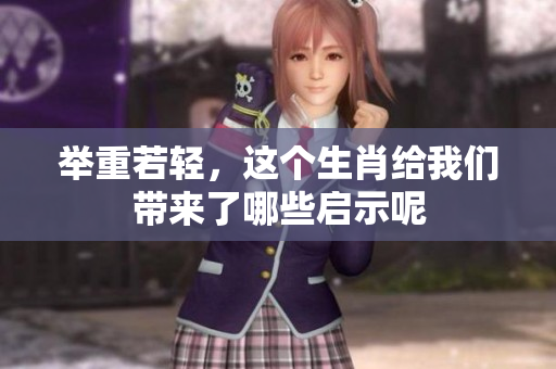 举重若轻，这个生肖给我们带来了哪些启示呢