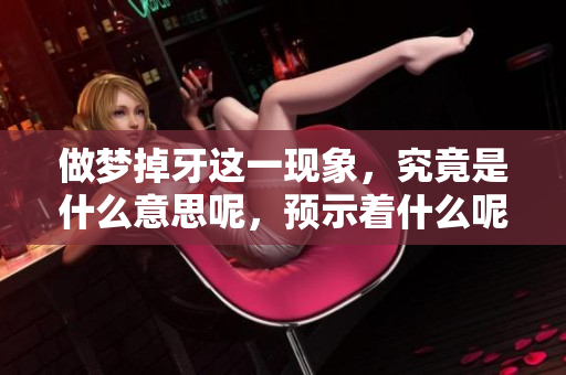 做梦掉牙这一现象，究竟是什么意思呢，预示着什么呢