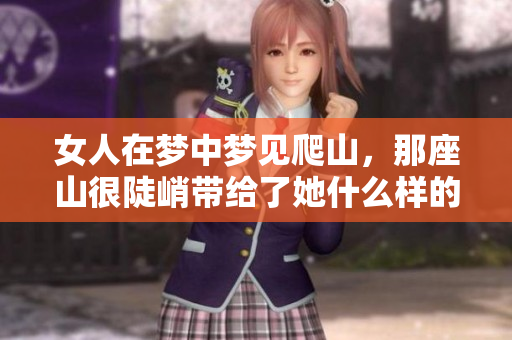 女人在梦中梦见爬山，那座山很陡峭带给了她什么样的启示呢