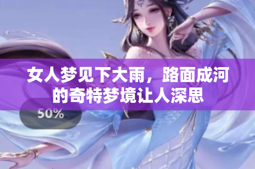 女人梦见下大雨，路面成河的奇特梦境让人深思