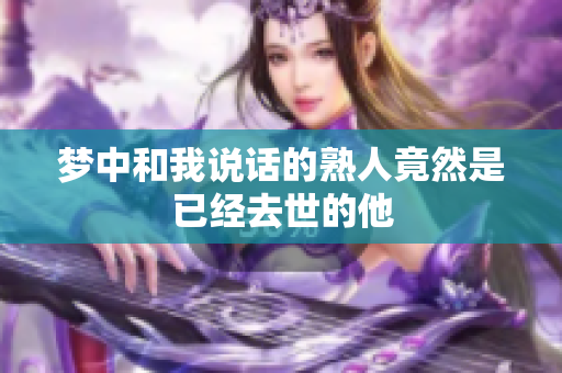 梦中和我说话的熟人竟然是已经去世的他