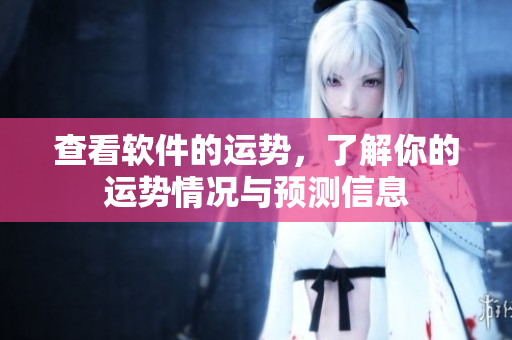 查看软件的运势，了解你的运势情况与预测信息