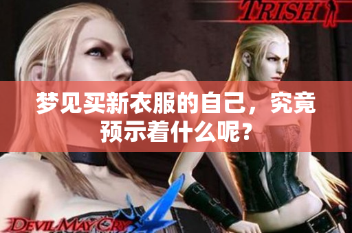 梦见买新衣服的自己，究竟预示着什么呢？