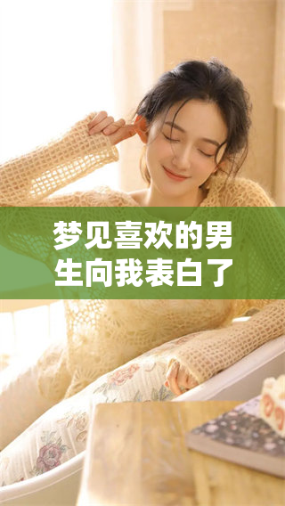梦见喜欢的男生向我表白了，这意味着什么呢？