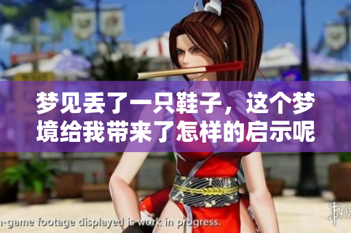 梦见丢了一只鞋子，这个梦境给我带来了怎样的启示呢