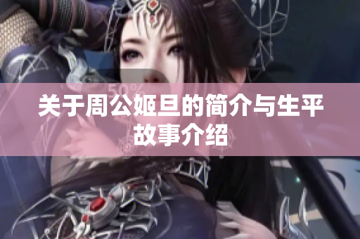 关于周公姬旦的简介与生平故事介绍