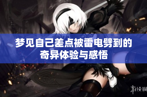 梦见自己差点被雷电劈到的奇异体验与感悟