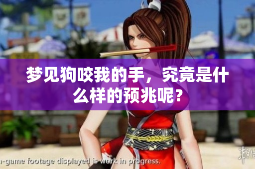 梦见狗咬我的手，究竟是什么样的预兆呢？