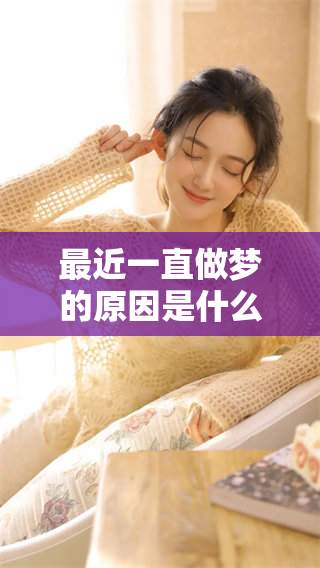 最近一直做梦的原因是什么 你是否也有这样的经历呢