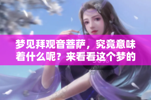 梦见拜观音菩萨，究竟意味着什么呢？来看看这个梦的深层含义。
