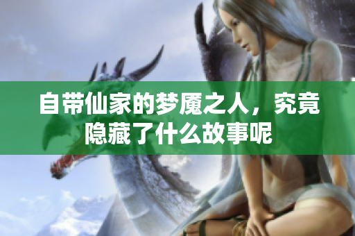 自带仙家的梦魇之人，究竟隐藏了什么故事呢