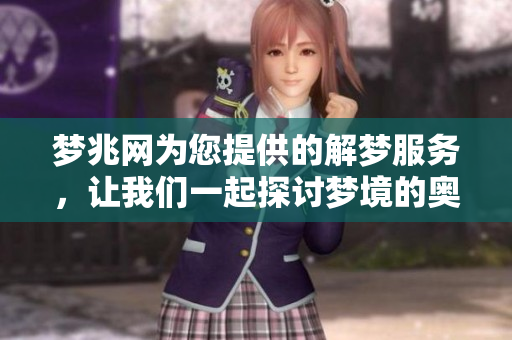 梦兆网为您提供的解梦服务，让我们一起探讨梦境的奥秘与启示。