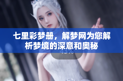 七里彩梦册，解梦网为您解析梦境的深意和奥秘