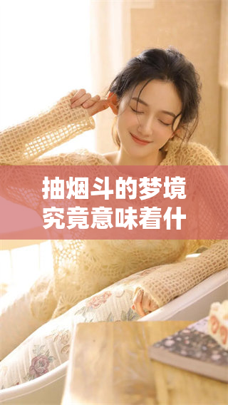 抽烟斗的梦境究竟意味着什么呢？梦见抽烟斗有怎样的深意？