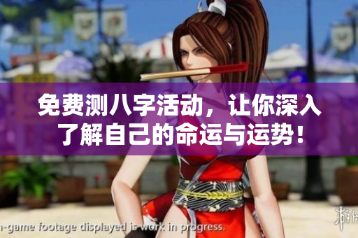 免费测八字活动，让你深入了解自己的命运与运势！