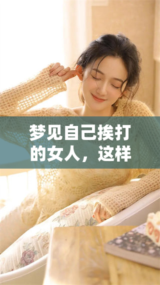 梦见自己挨打的女人，这样的情景有什么预兆呢？