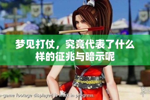 梦见打仗，究竟代表了什么样的征兆与暗示呢