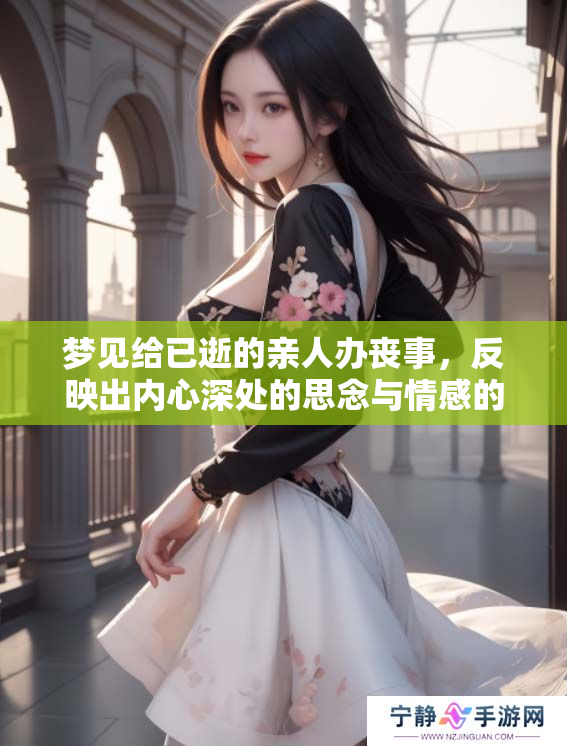 梦见给已逝的亲人办丧事，反映出内心深处的思念与情感的寄托。