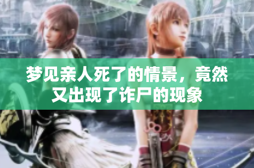 梦见亲人死了的情景，竟然又出现了诈尸的现象