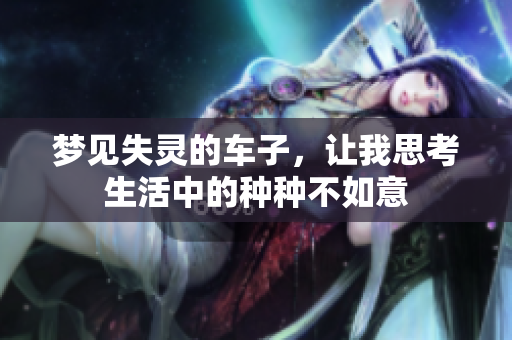 梦见失灵的车子，让我思考生活中的种种不如意