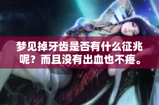 梦见掉牙齿是否有什么征兆呢？而且没有出血也不疼。