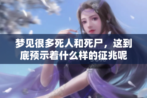 梦见很多死人和死尸，这到底预示着什么样的征兆呢