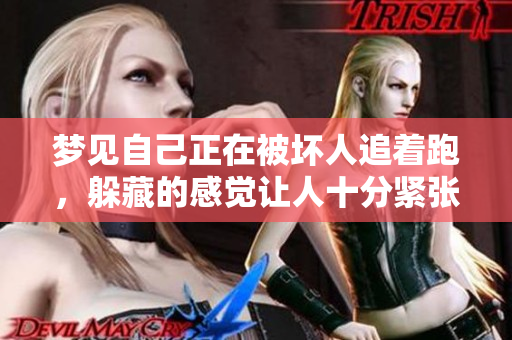 梦见自己正在被坏人追着跑，躲藏的感觉让人十分紧张和不安