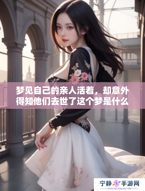 梦见自己的亲人活着，却意外得知他们去世了这个梦是什么含义