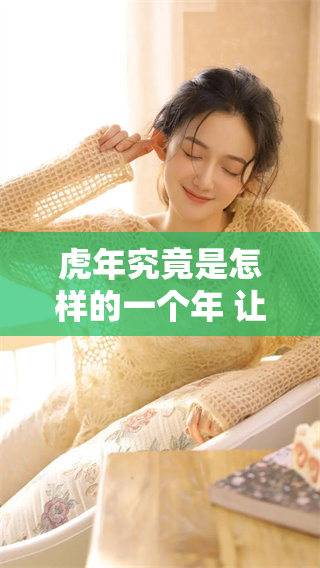 虎年究竟是怎样的一个年 让我们一起来深入了解一下吧