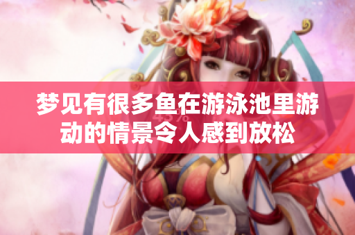 梦见有很多鱼在游泳池里游动的情景令人感到放松
