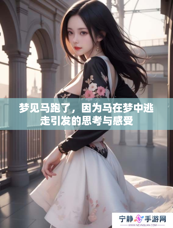 梦见马跑了，因为马在梦中逃走引发的思考与感受