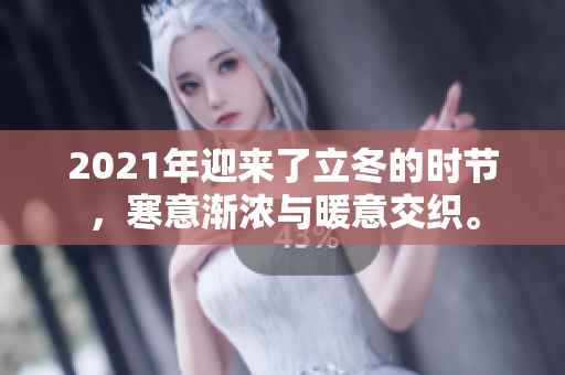 2021年迎来了立冬的时节，寒意渐浓与暖意交织。