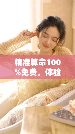 精准算命100%免费，体验无可挑剔的算命服务